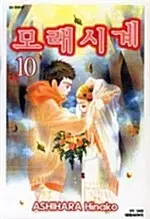 [만화책/중고]모래시계 1~10권(완결)/무료배송